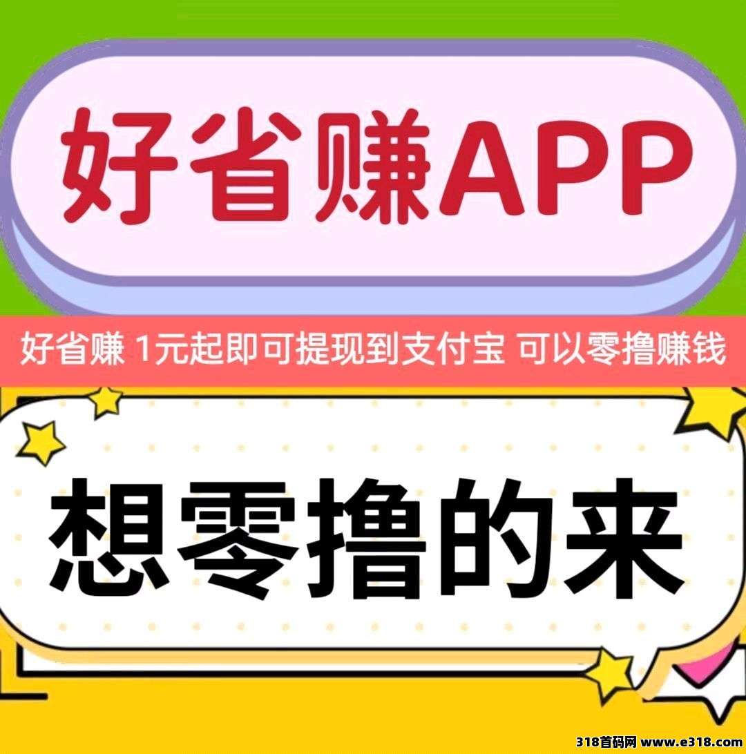 【首码评测】首码（好省赚）可以：玩法说明、提现门槛与风险提示封面图