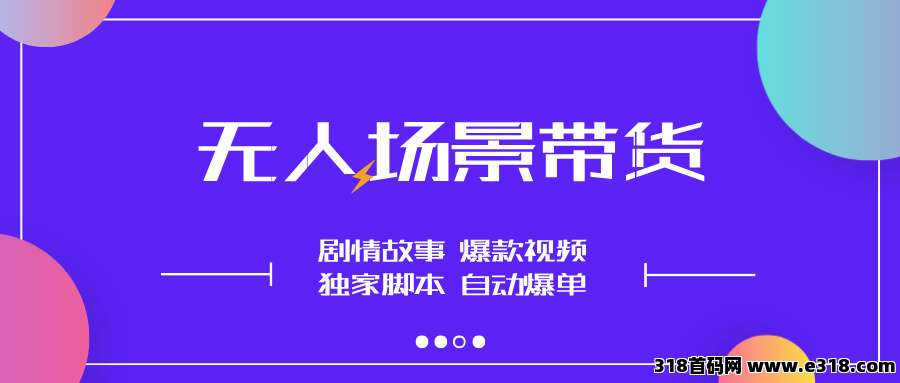 【首码评测】无人场景直播带货：玩法说明、提现门槛与风险提示封面图