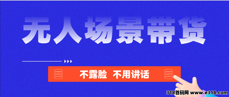 【首码评测】无人场景直播带货：玩法说明、提现门槛与风险提示封面图