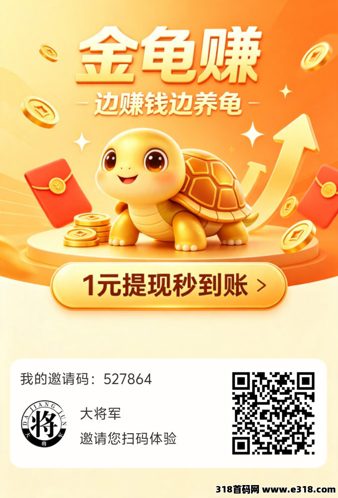 【首码评测】金龟赚确实很好十年难遇的：玩法说明、提现门槛与风险提示封面图