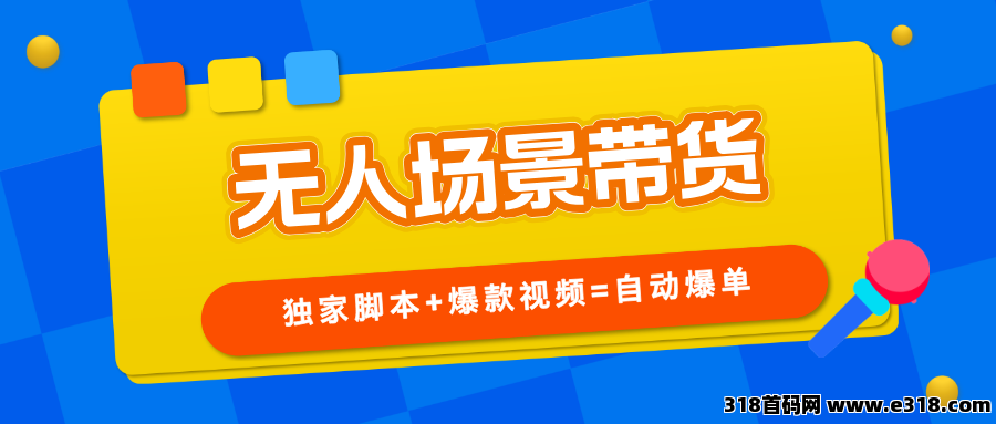 【首码评测】无人场景直播带货：玩法说明、提现门槛与风险提示封面图