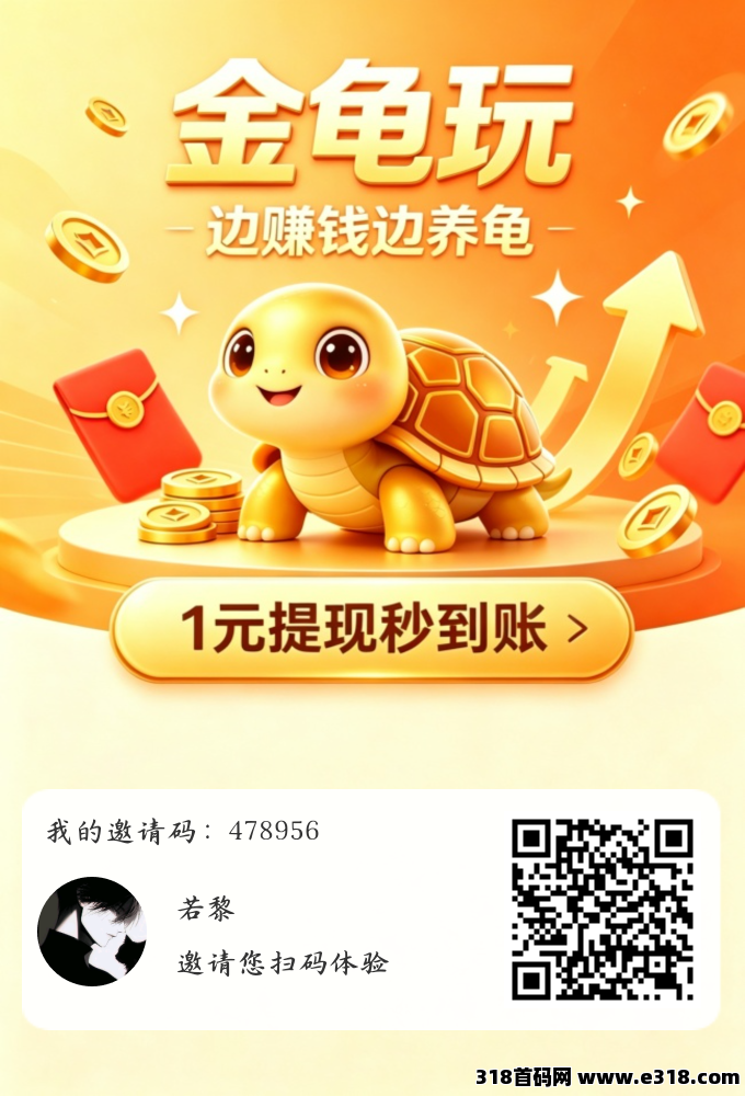 【首码评测】金龟赚全新升级为金龟玩：玩法说明、提现门槛与风险提示封面图