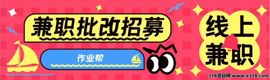 【首码评测】开学作业批改急招：玩法说明、提现门槛与风险提示封面图