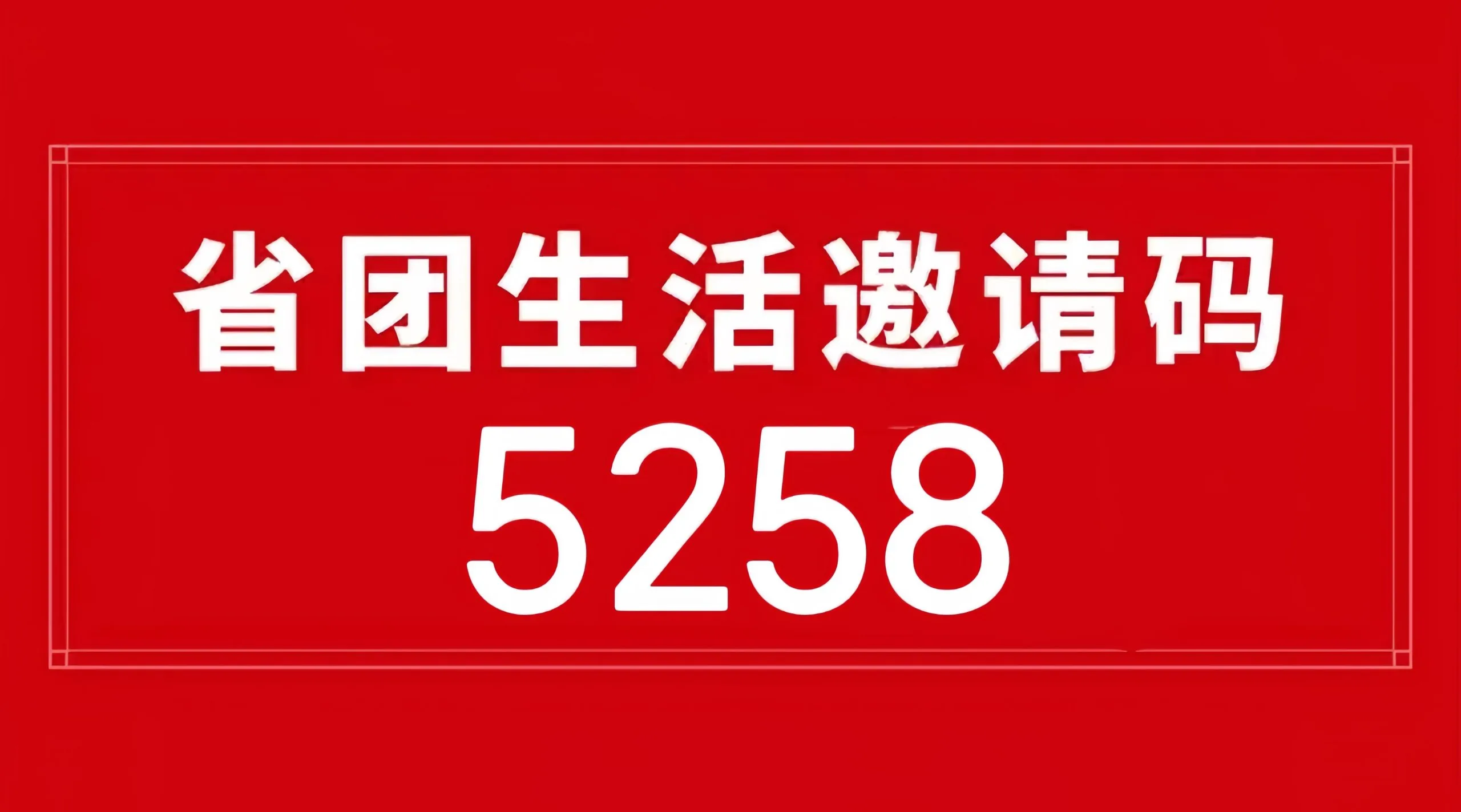 【首码评测】2026省团开店通注册指南：玩法说明、提现门槛与风险提示封面图