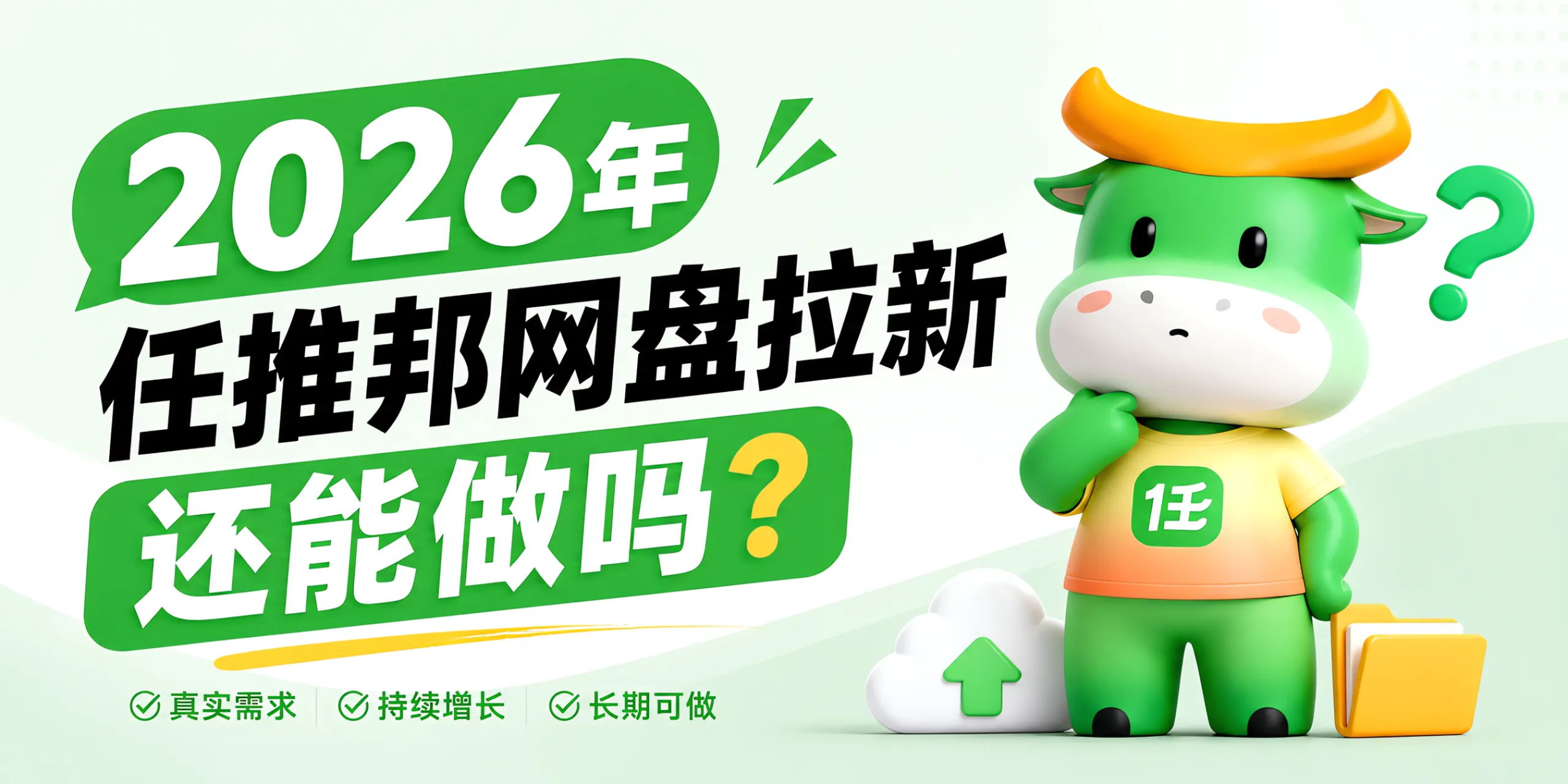 【首码评测】2026任推邦网盘拉新官方邀请码已更新：玩法说明、提现门槛与风险提示封面图