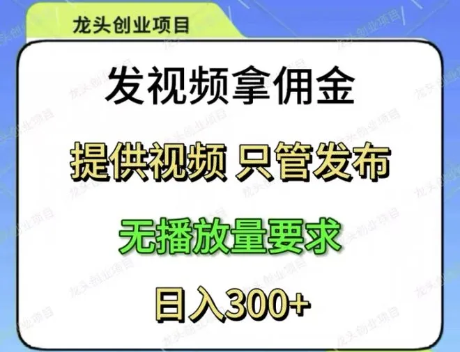 【首码评测】视频代发-轻松发视频赚收益：玩法说明、提现门槛与风险提示封面图