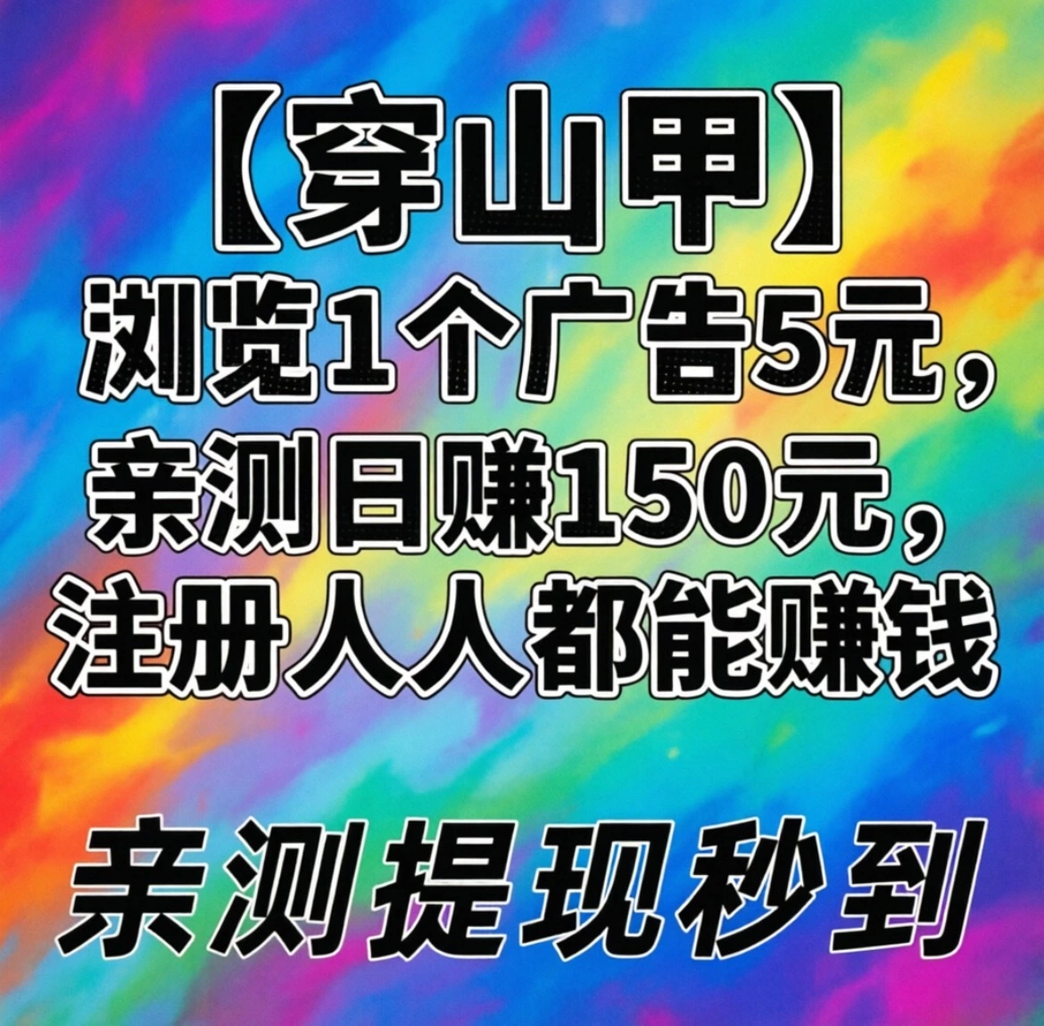 【首码评测】1个广告=5元：玩法说明、提现门槛与风险提示封面图