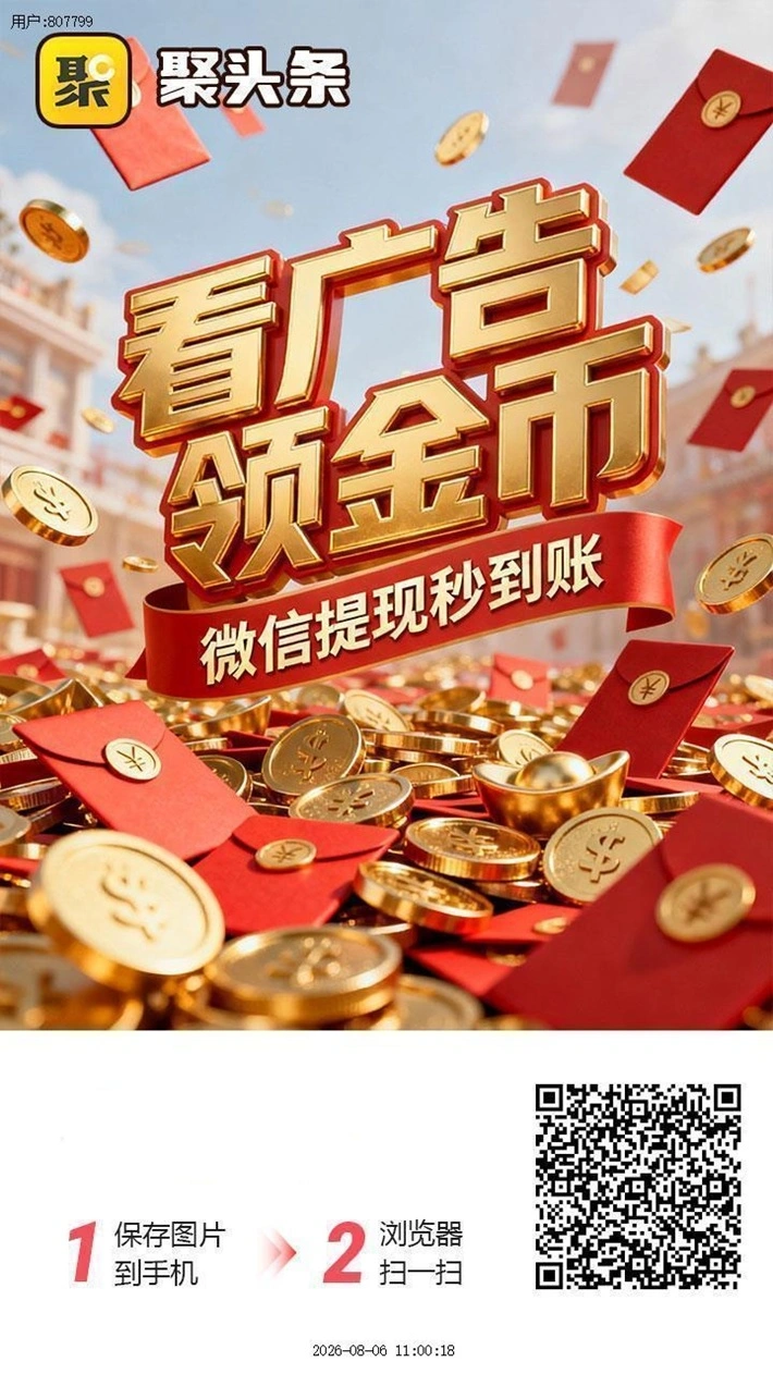 【首码评测】聚头条全网招募：玩法说明、提现门槛与风险提示封面图