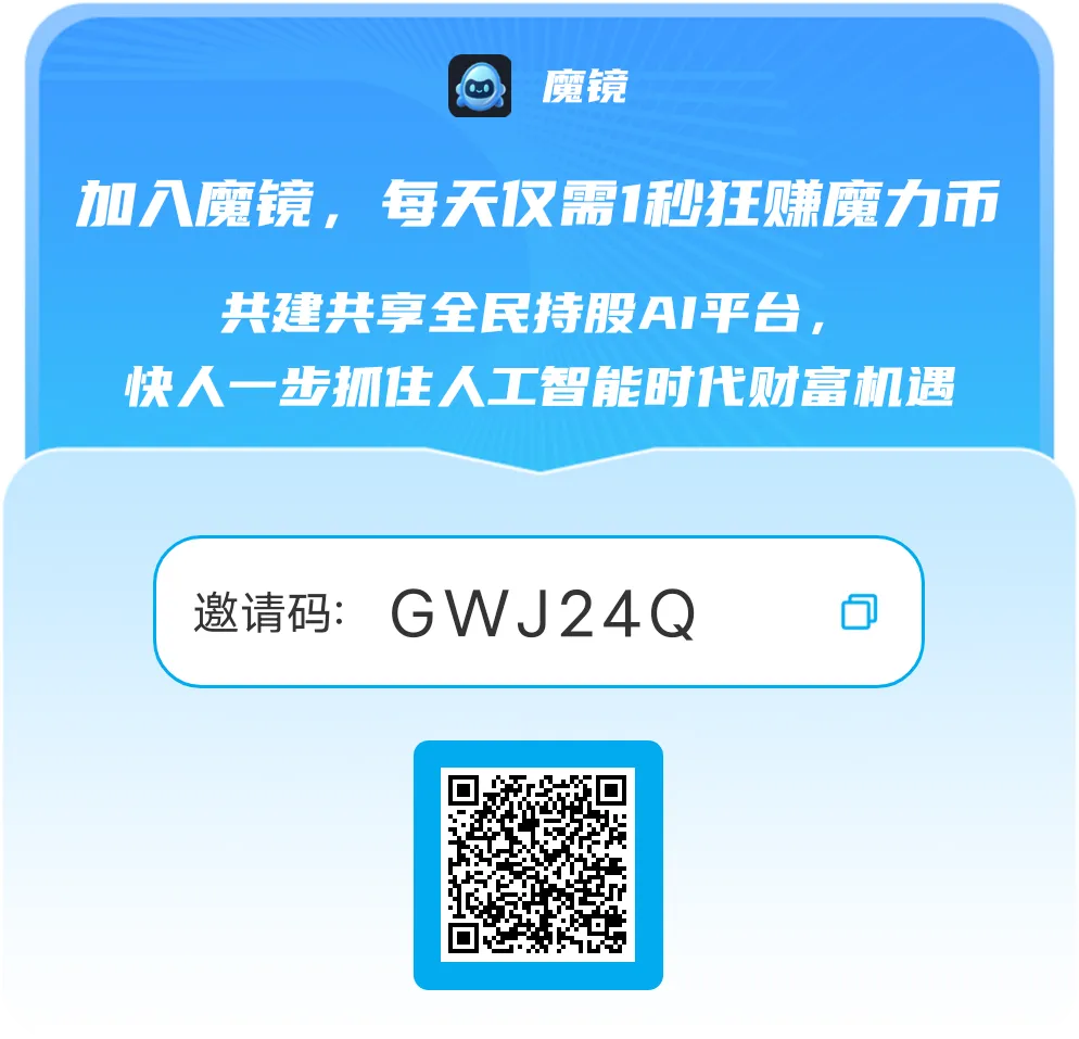 【首码评测】魔镜是全球首家全民持股的：玩法说明、提现门槛与风险提示封面图