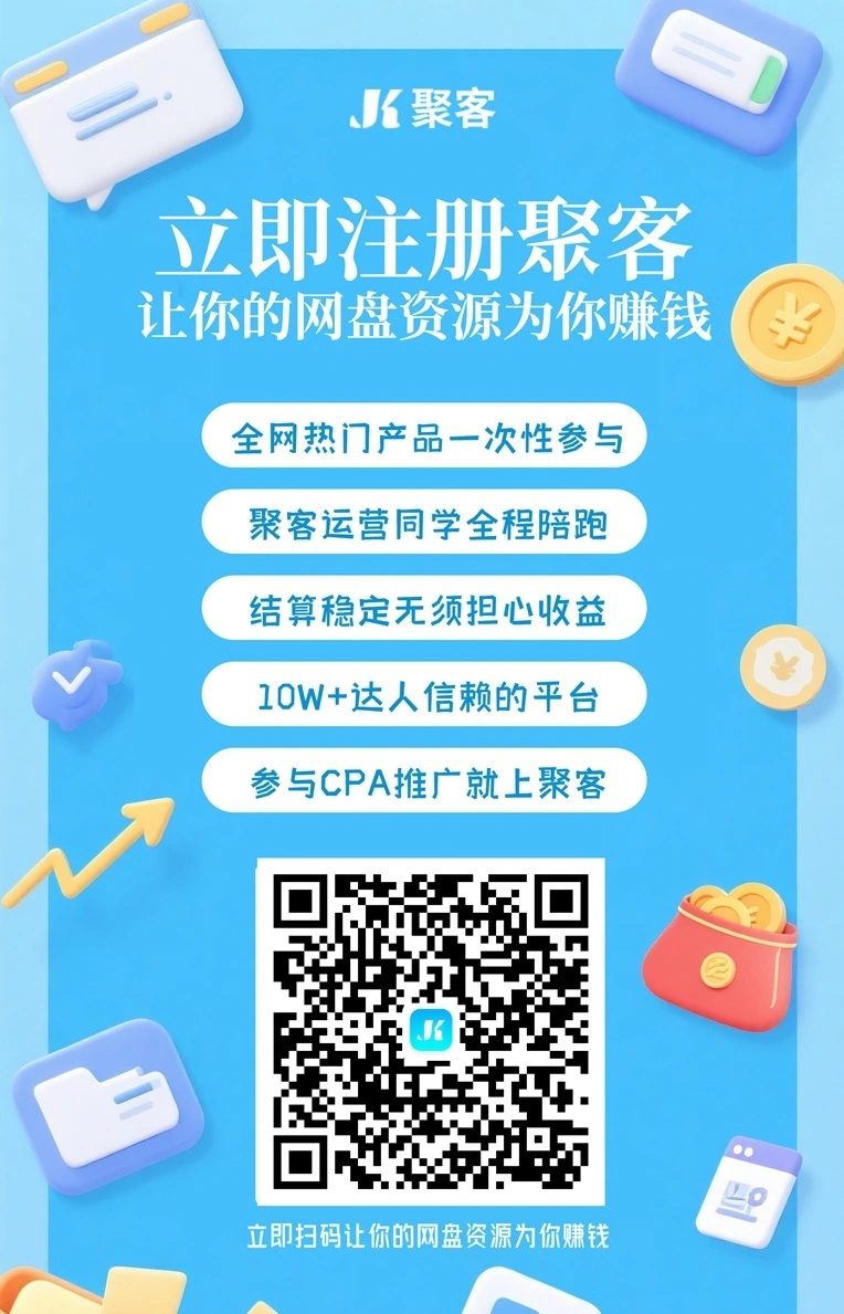 【首码评测】聚客KOC零门槛入驻指南：玩法说明、提现门槛与风险提示封面图