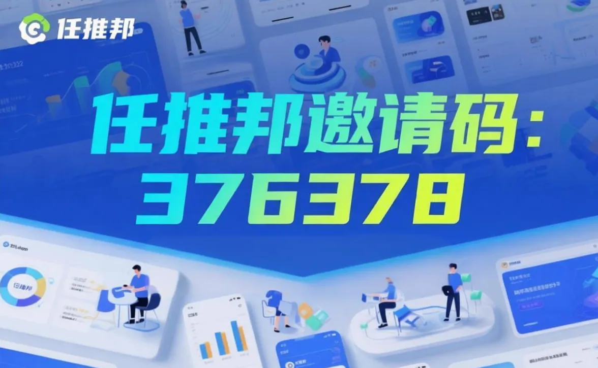 2026任推邦内部顶配邀请码376378怎么注册/怎么提现？完整操作流程与注意事项封面图