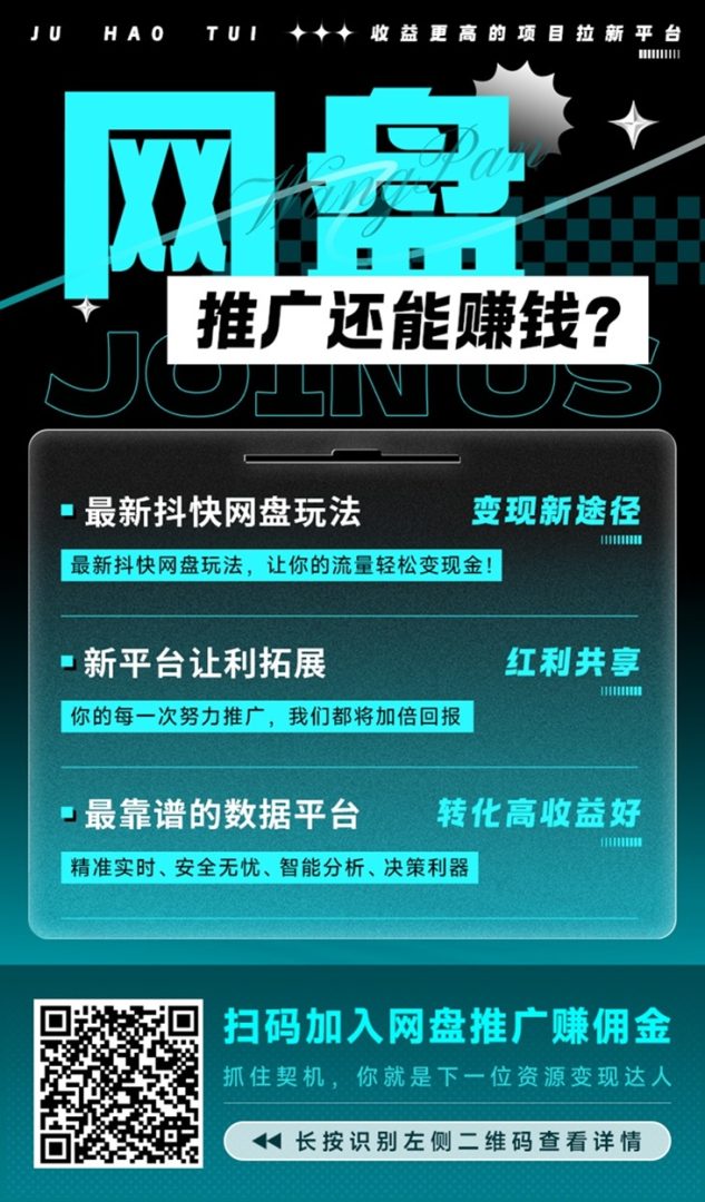 聚好推网盘拉新平台怎么样项目怎么样？2026最新资料、玩法与风险评测封面图