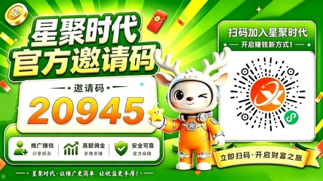 星聚时代邀请码如何获取项目怎么样？2026最新资料、玩法与风险评测封面图