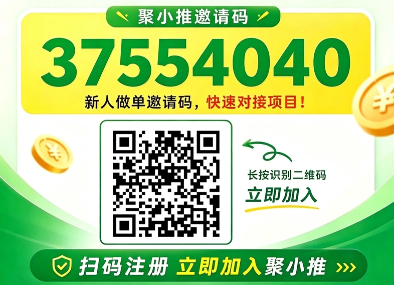 聚小推邀请码37554040项目怎么样？2026最新资料、玩法与风险评测封面图