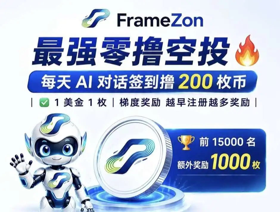 FrameZon首码上线最强项目怎么样？2026最新资料、玩法与风险评测封面图