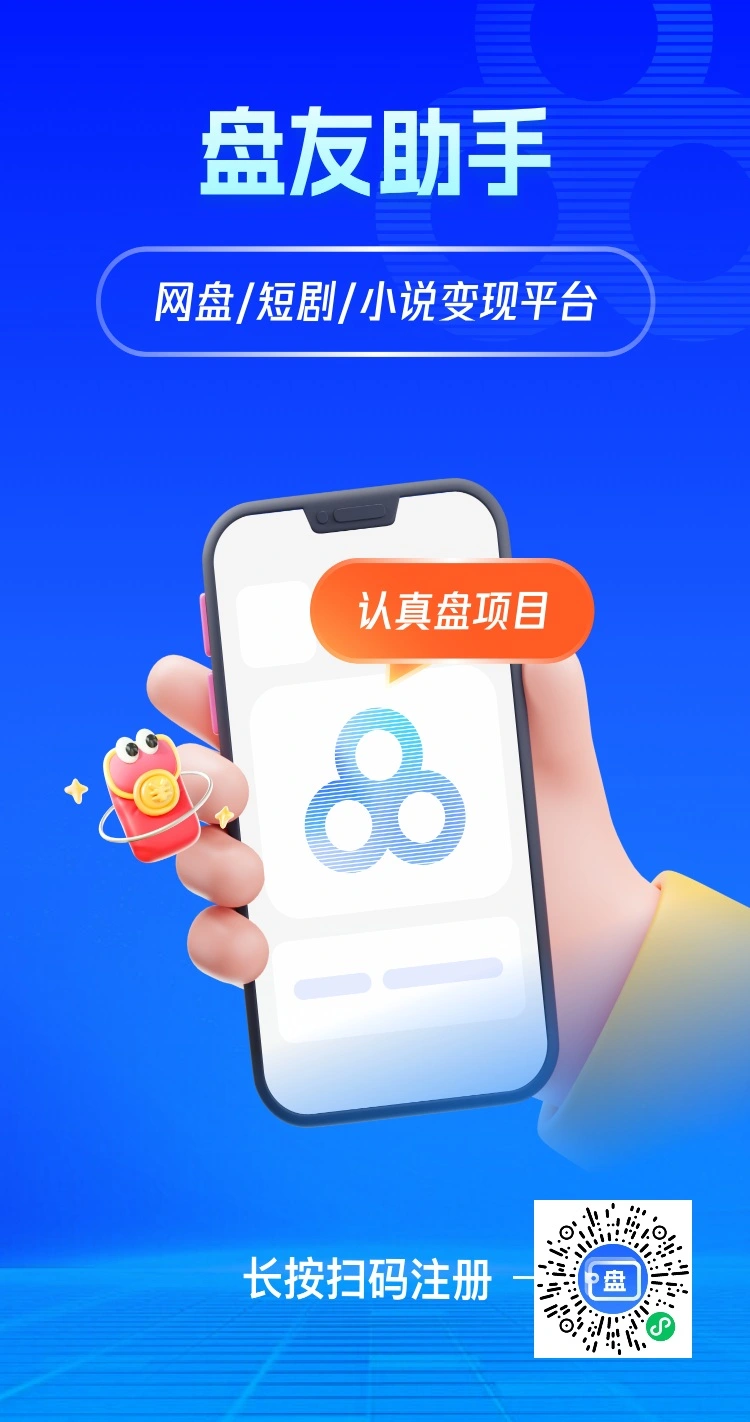 盘友助手首码邀请码3527834发布项目怎么样？2026最新资料、玩法与风险评测封面图