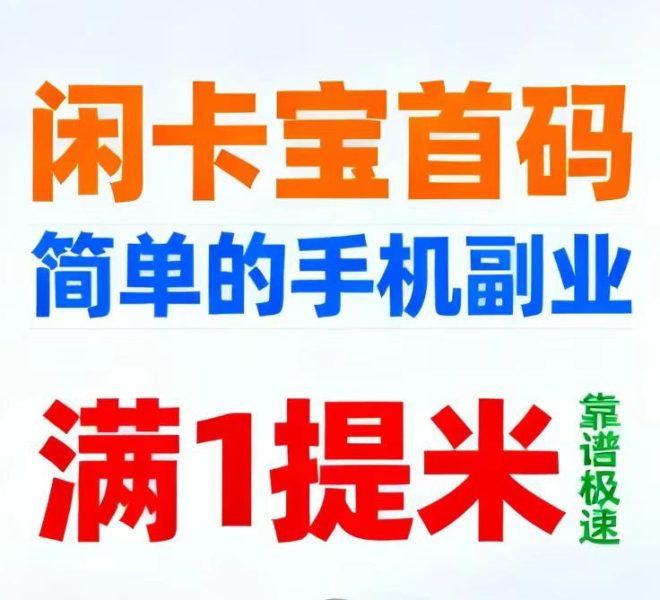 闲卡宝：每天随便搞个了一百多，没有设置任何门槛，1筷就能自定义提现了封面图