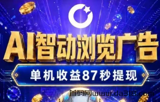 云览拾金挂机零撸：AI智能广告挂机，零撸每天可以提，全自动当天到账！封面图
