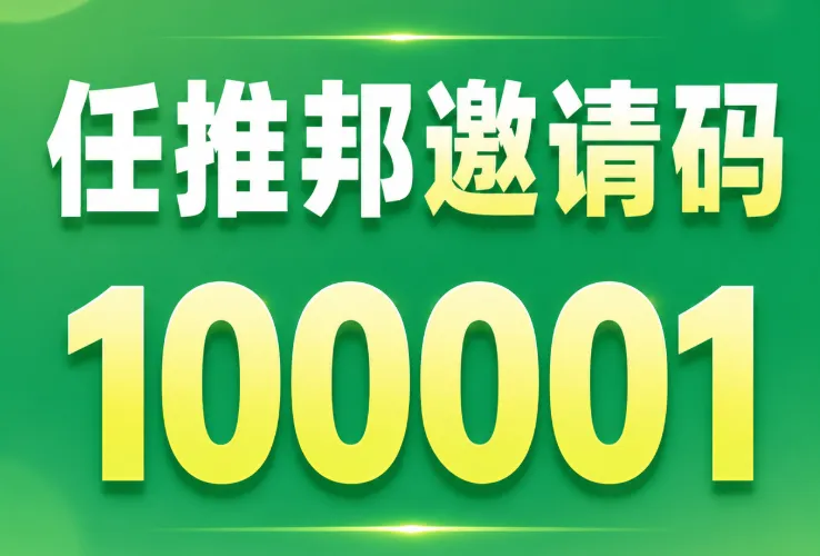 任推邦一级邀请码100001更新：官方一级邀请码填写规范，还没注册的注意了！封面图