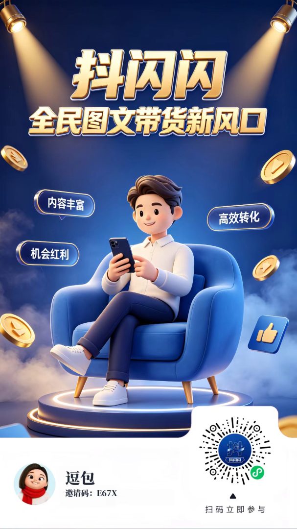 抖闪闪今日炸裂上线！首波红利拉满：佣金上浮 60%+ 双端投流全覆盖 + 转化飙升 90%+封面图