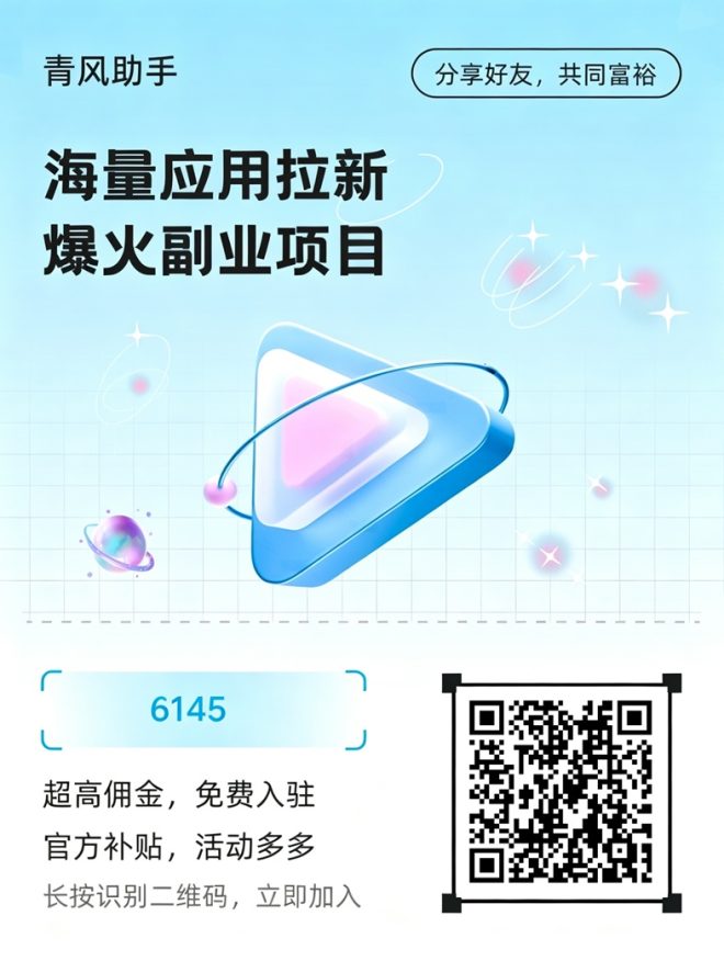 青风助手注册邀请码6145，网盘拉新推广接单平台！封面图