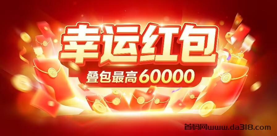 【幸运红包】叠加包玩法，自玩收益高，推广有长期管道！封面图