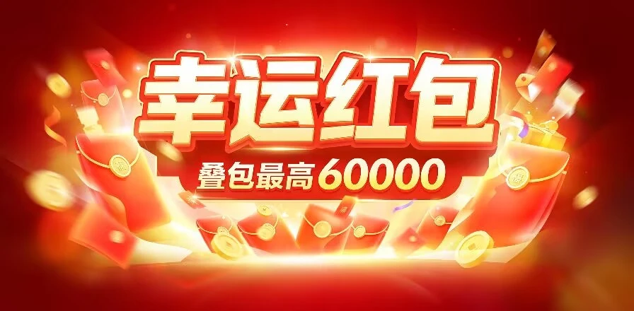 【幸运红包】叠加包玩法，自玩收益高，推广有长期管道！封面图
