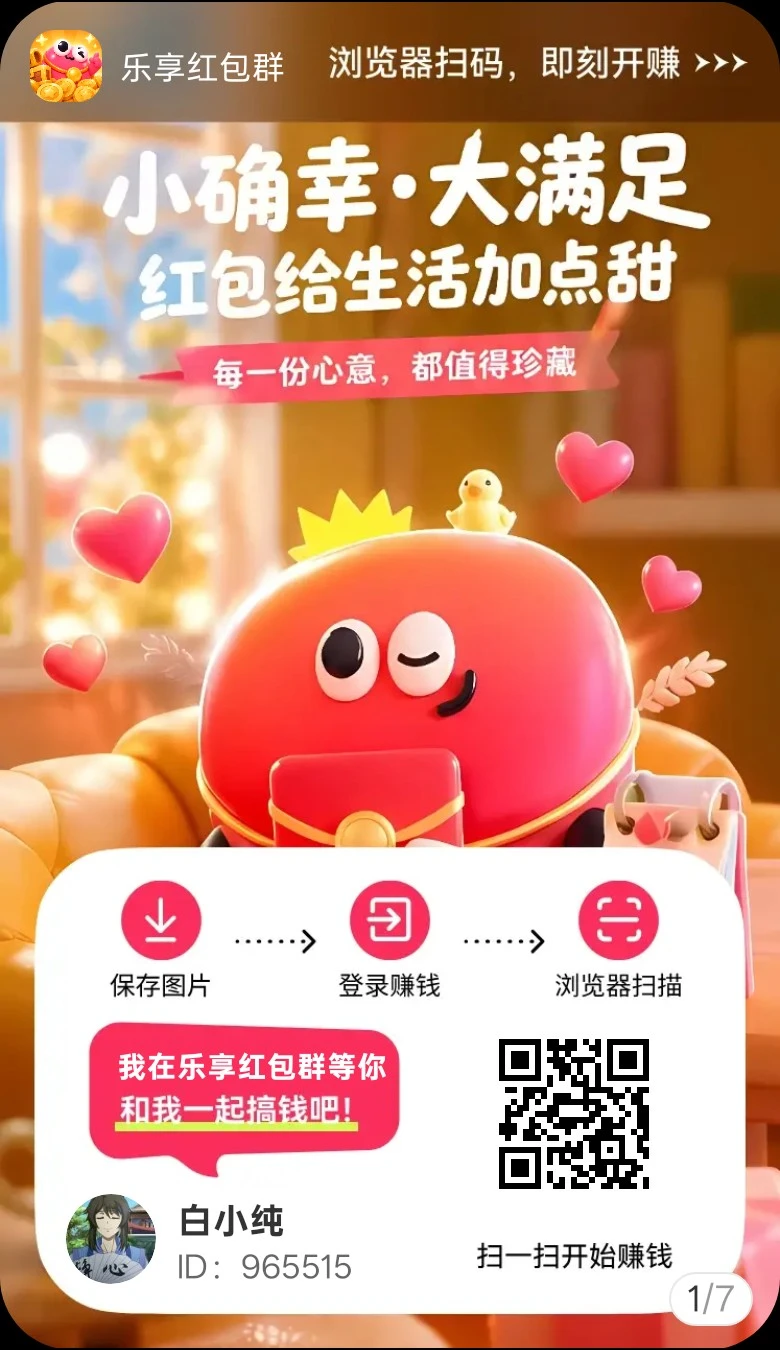 乐享红包，零撸广赚，新品上线，放水中，保底收益封面图