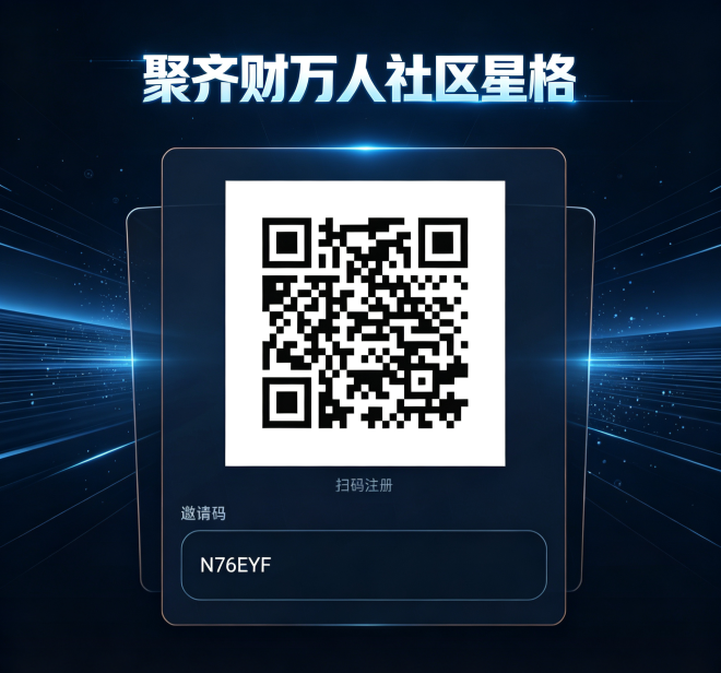 聚齐财万人社区星格，共建共享的积分共创社区封面图