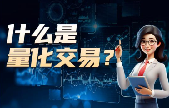 泰尔AI量化，无需人工盯盘，一键智能启动，自动交易买卖，24小时运行封面图