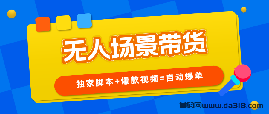 【无人场景带货】纯自然流玩法，精准粉丝自动进直播间下单！封面图