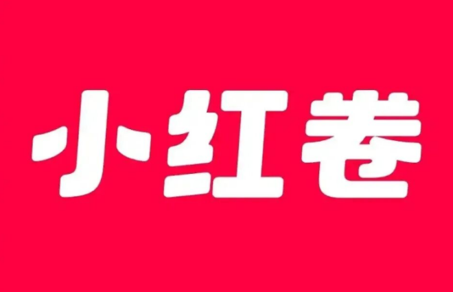 小红卷是真实的吗？专属邀/请码详细填写教程封面图
