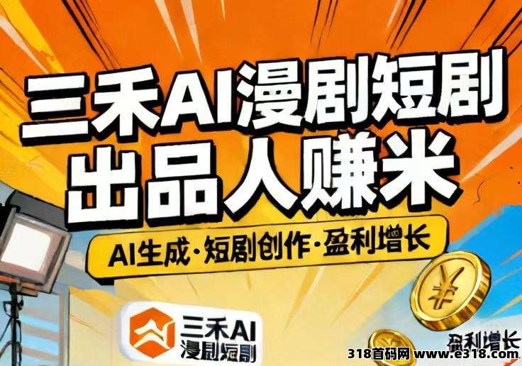 三禾漫剧首码赠送漫剧合伙人封面图