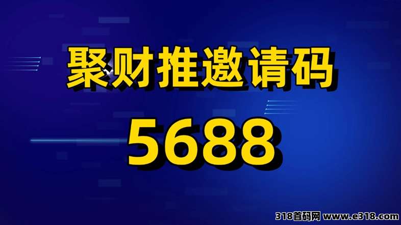 聚财推最佳网盘拉新平台，多年来口碑极佳，网盘拉新不扣量结算快封面图